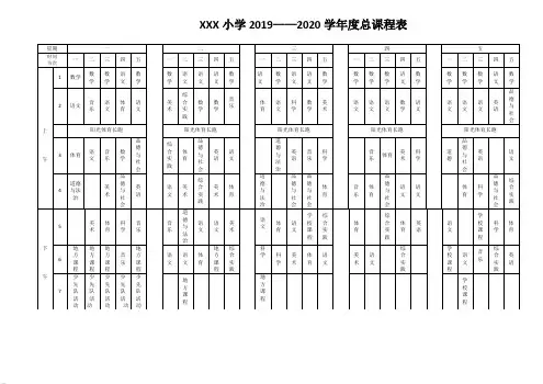 小学总课程表(国家课程)