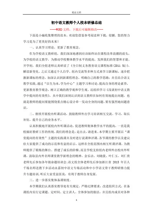 初中语文教师个人校本研修总结