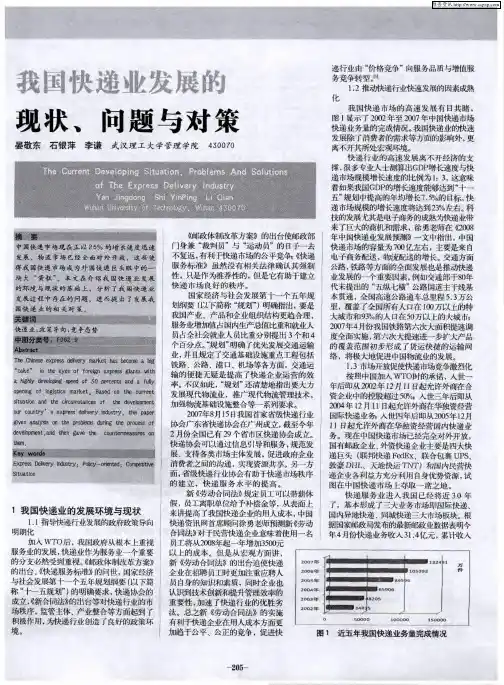 我国快递业发展的现状、问题与对策