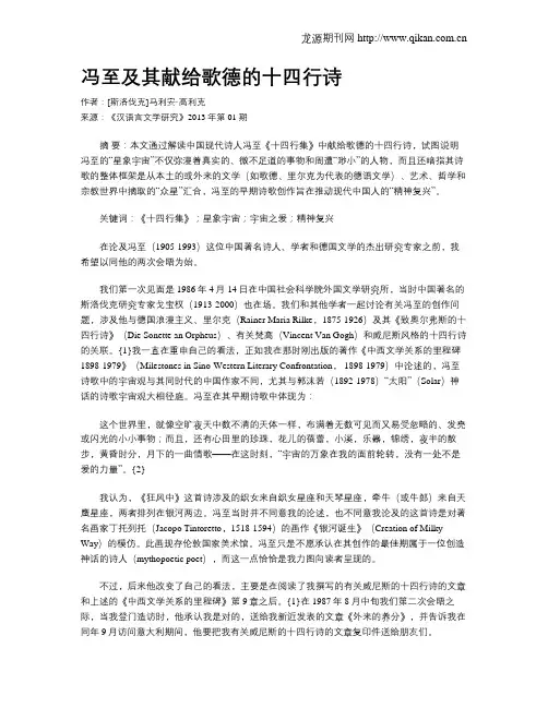 冯至及其献给歌德的十四行诗