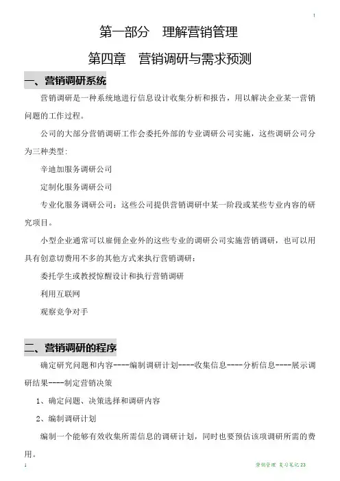 营销管理 复习笔记23