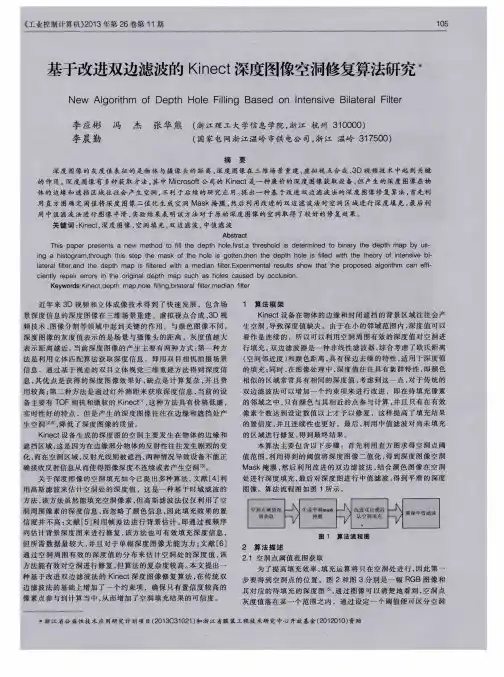 基于改进双边滤波的Kinect深度图像空洞修复算法研究