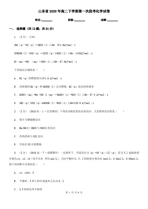 山东省2020年高二下学期第一次段考化学试卷