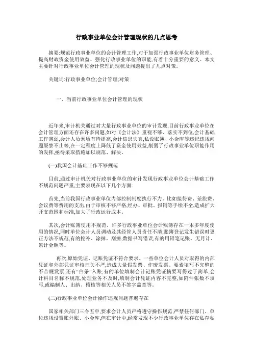行政事业单位会计管理现状的几点思考