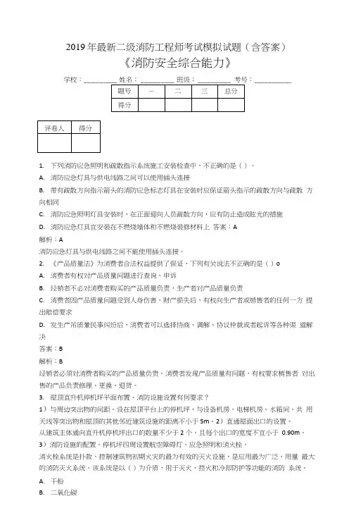 2019二级消防工程师考试消防安全综合能力模拟题CFV.doc