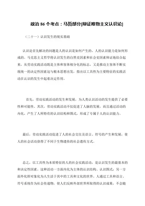 政治86个考点 马哲部分[辩证唯物主义认识论]