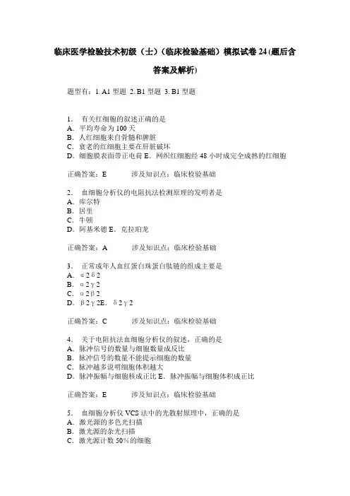 临床医学检验技术初级(士)(临床检验基础)模拟试卷24(题后含答
