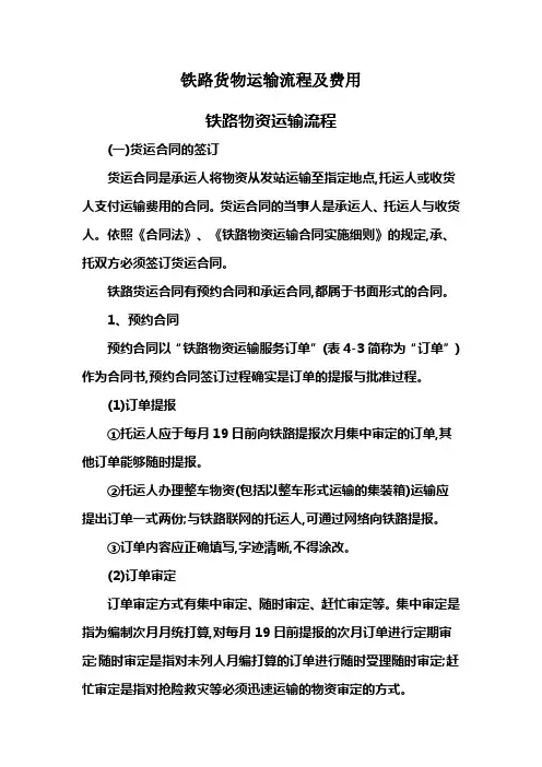 铁路货物运输流程及费用