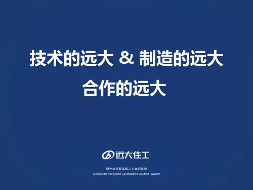 远大住工简介