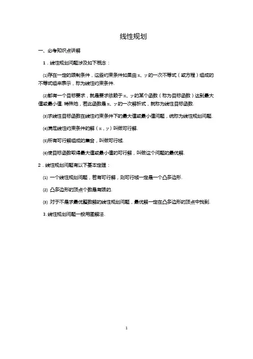 线性规划