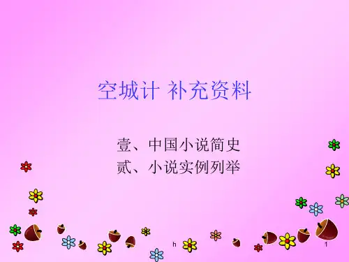 《空城计补充资料》PPT课件