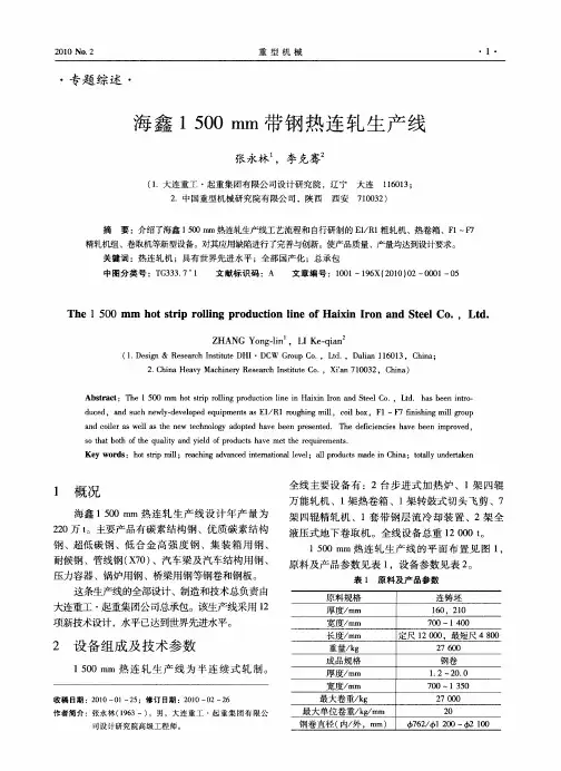 海鑫1500mm带钢热连轧生产线