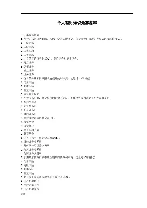 个人理财知识竞赛题库