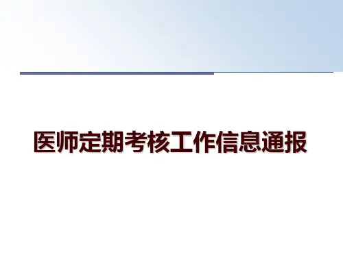 最新医师定期考核工作信息通报ppt课件