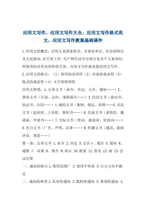应用文写作,应用文写作大全,应用文写作格式范文,应用文写作教案基础课件