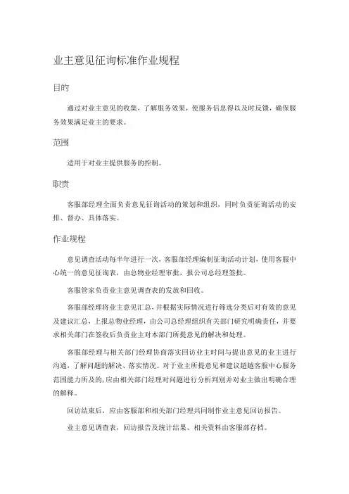 业主意见征询标准作业规程