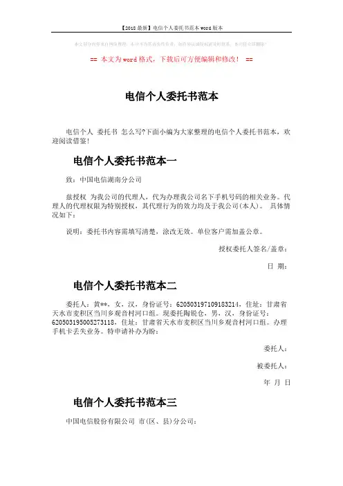 【2018最新】电信个人委托书范本word版本 (3页)