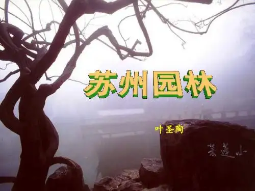 苏州园林.ppt2