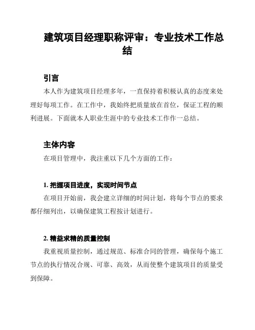 建筑项目经理职称评审：专业技术工作总结