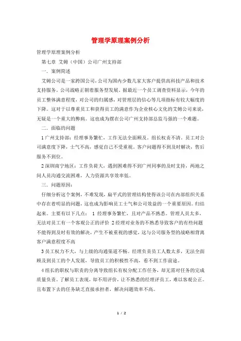 管理学原理案例分析