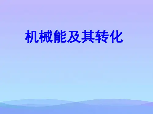 机械能及其转化ppt1 人教版优秀课件