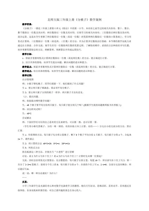 北师大版三年级上册《分桃子》教学案例
