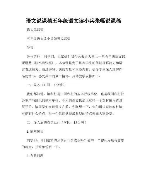 语文说课稿五年级语文读小兵张嘎说课稿