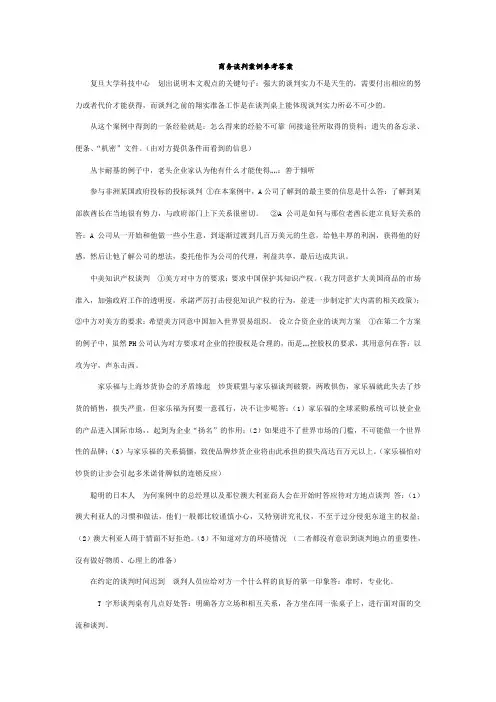 商务谈判案例参考答案
