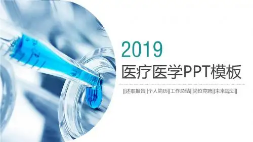 医疗医学述职报告个人简历工作总结岗位竞聘未来规划PPT模板【精美PPT模板】