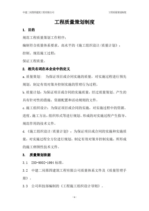 工程质量策划制度 2
