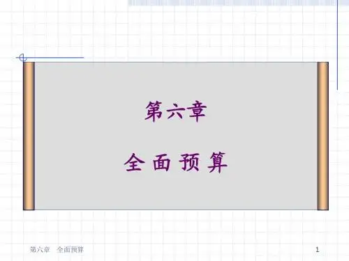 管理会计 第六章 全面预算