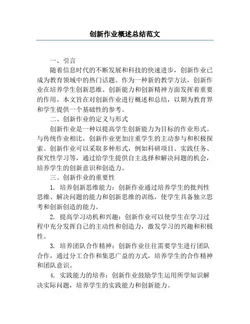 创新作业概述总结范文