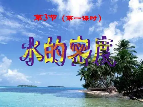 水的密度(第一课时)