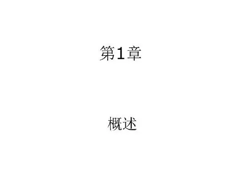 数字通信原理绪论 PPT课件