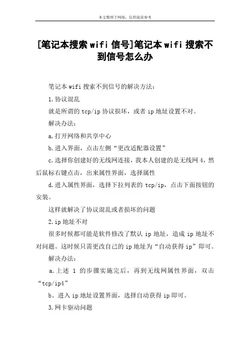 [笔记本搜索wifi信号]笔记本wifi搜索不到信号怎么办