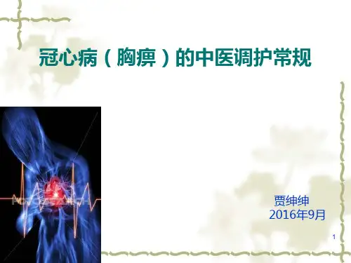 胸痹的中医调护常规PPT课件