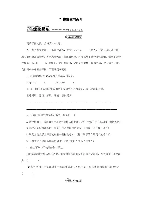 人教版九年级上册语文第7课《傅雷家书两则》同步练习新