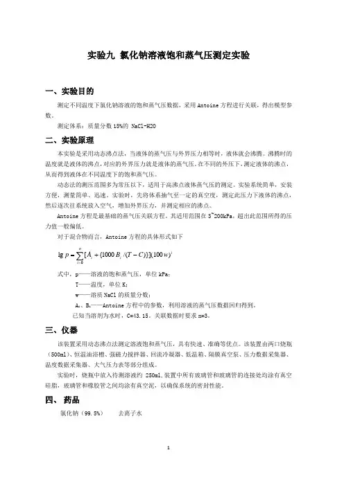 氯化钠溶液饱和蒸汽压测定实验