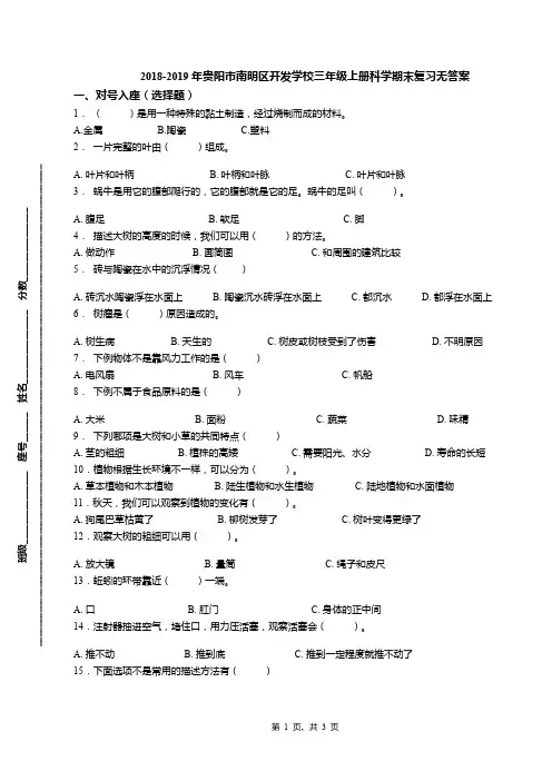 2018-2019年贵阳市南明区开发学校三年级上册科学期末复习无答案