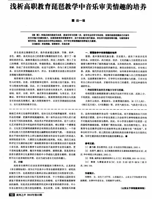 浅析高职教育琵琶教学中音乐审美情趣的培养