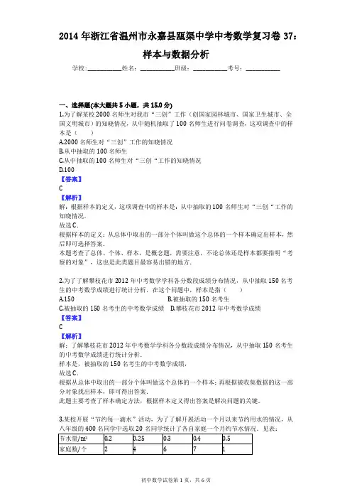 2014年浙江省温州市永嘉县瓯渠中学中考数学复习卷37：样本与数据分析