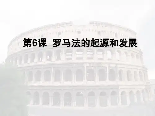 人教版高中历史必修1课件：第6课罗马法的起源与发展教学课件(共23张PPT)