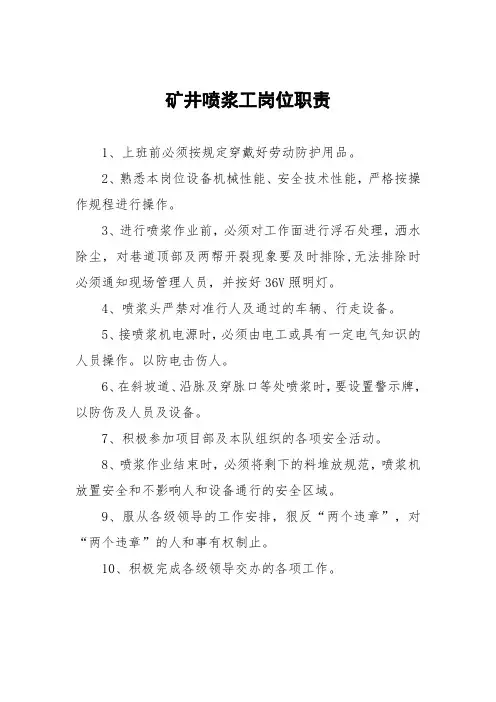 矿井喷浆工岗位职责