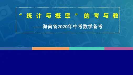 2020年3月海南省线上会议中考数学热点考点分析----统计与概率讲座课件 (共33张PPT)