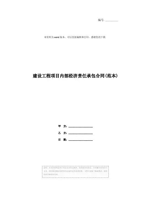 建设工程项目内部经济责任承包合同(范本)