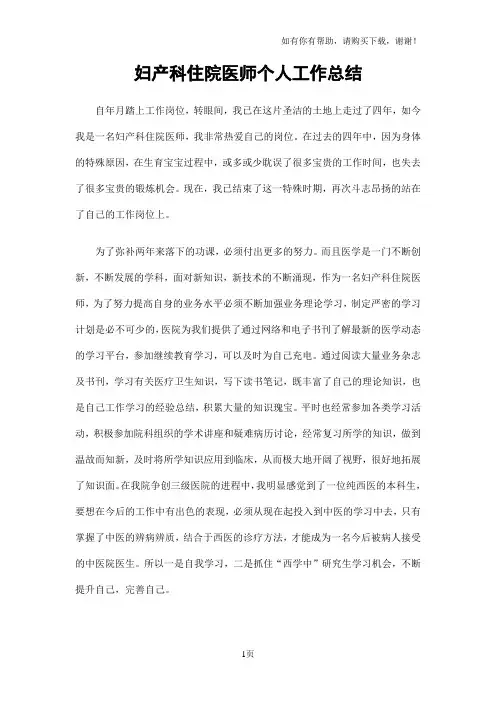 妇产科住院医师个人工作总结