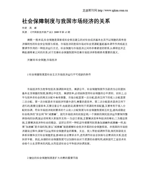 社会保障制度与我国市场经济的关系