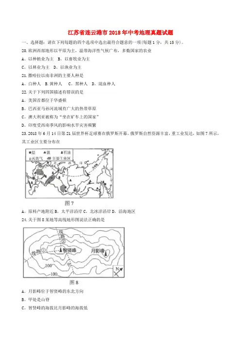 江苏省连云港市2018年中考地理真题试题Word版含答案