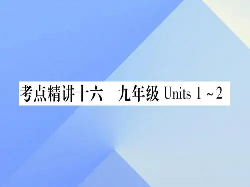 中考英语 第一篇 教材系统复习 考点精讲16 九全 Units 1-2课件 人教新目标版1