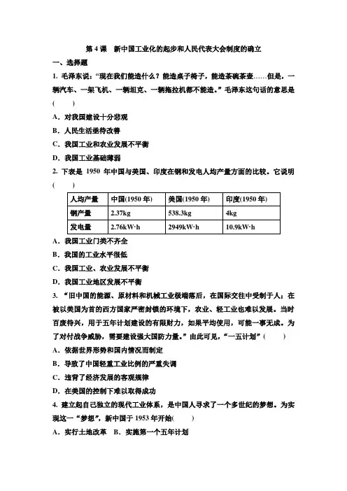 人教部编版八年级历史下册 第4课新中国工业化的起步和人民代表大会制度的确立 同步作业(有答案)